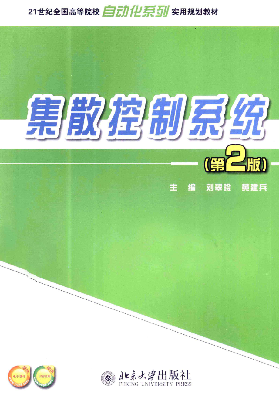 集散控制系统第2版.pdf_第1页