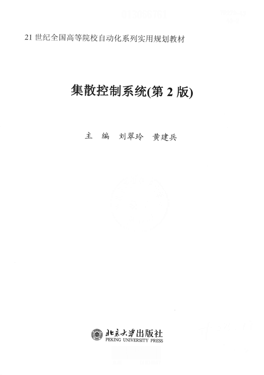 集散控制系统第2版.pdf_第3页