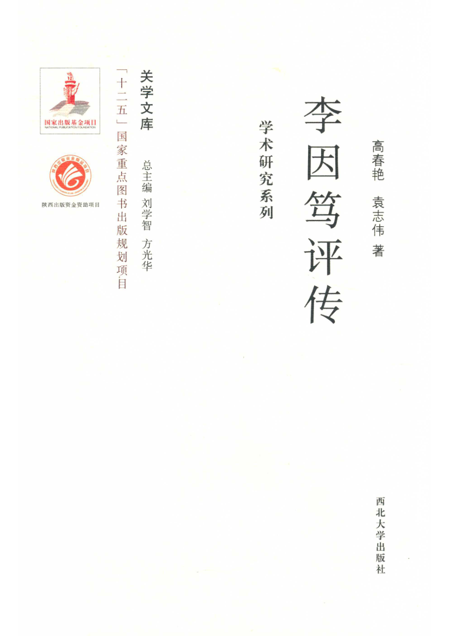 学术研究系列李因笃评传_高春艳.pdf_第1页