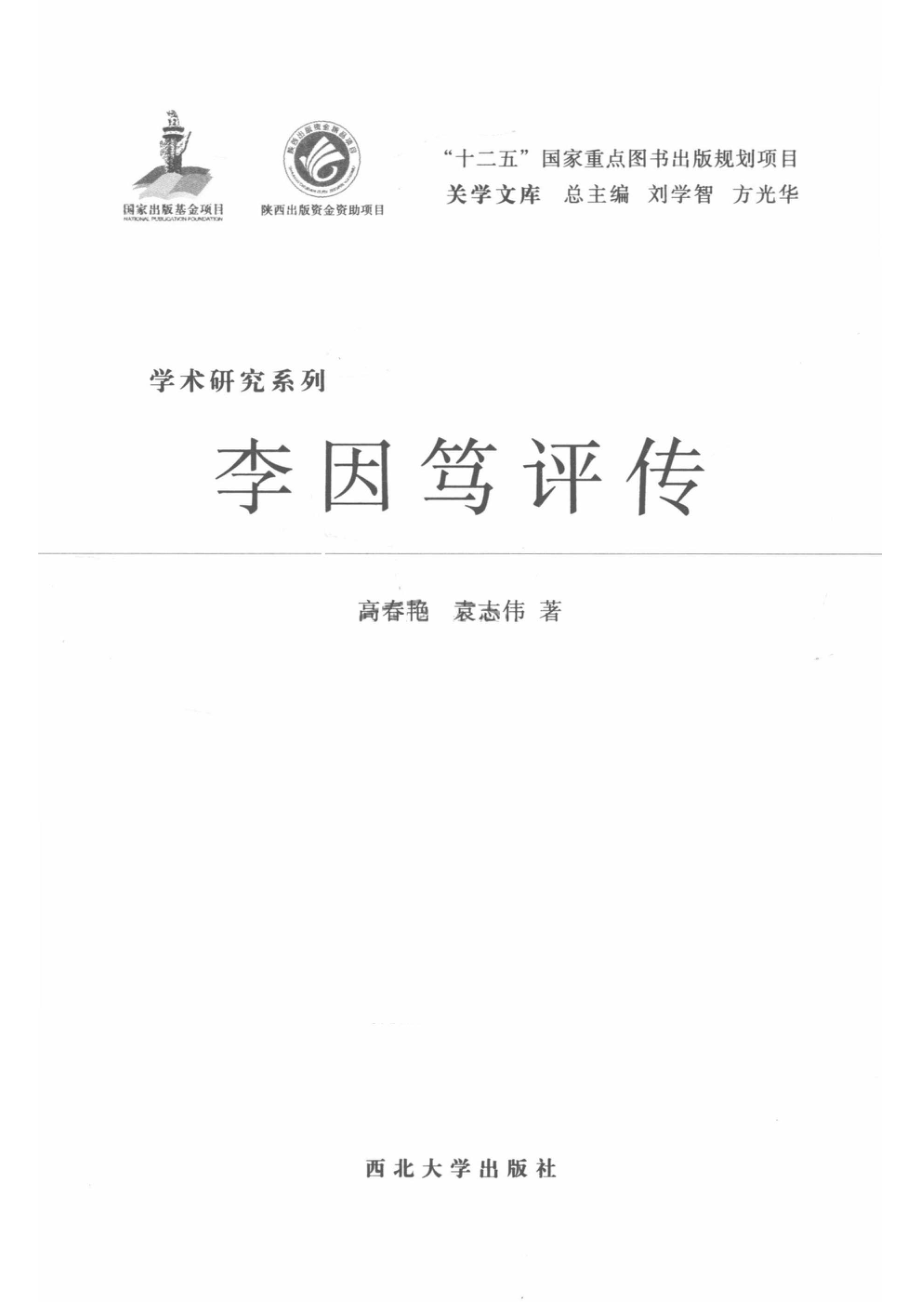 学术研究系列李因笃评传_高春艳.pdf_第2页