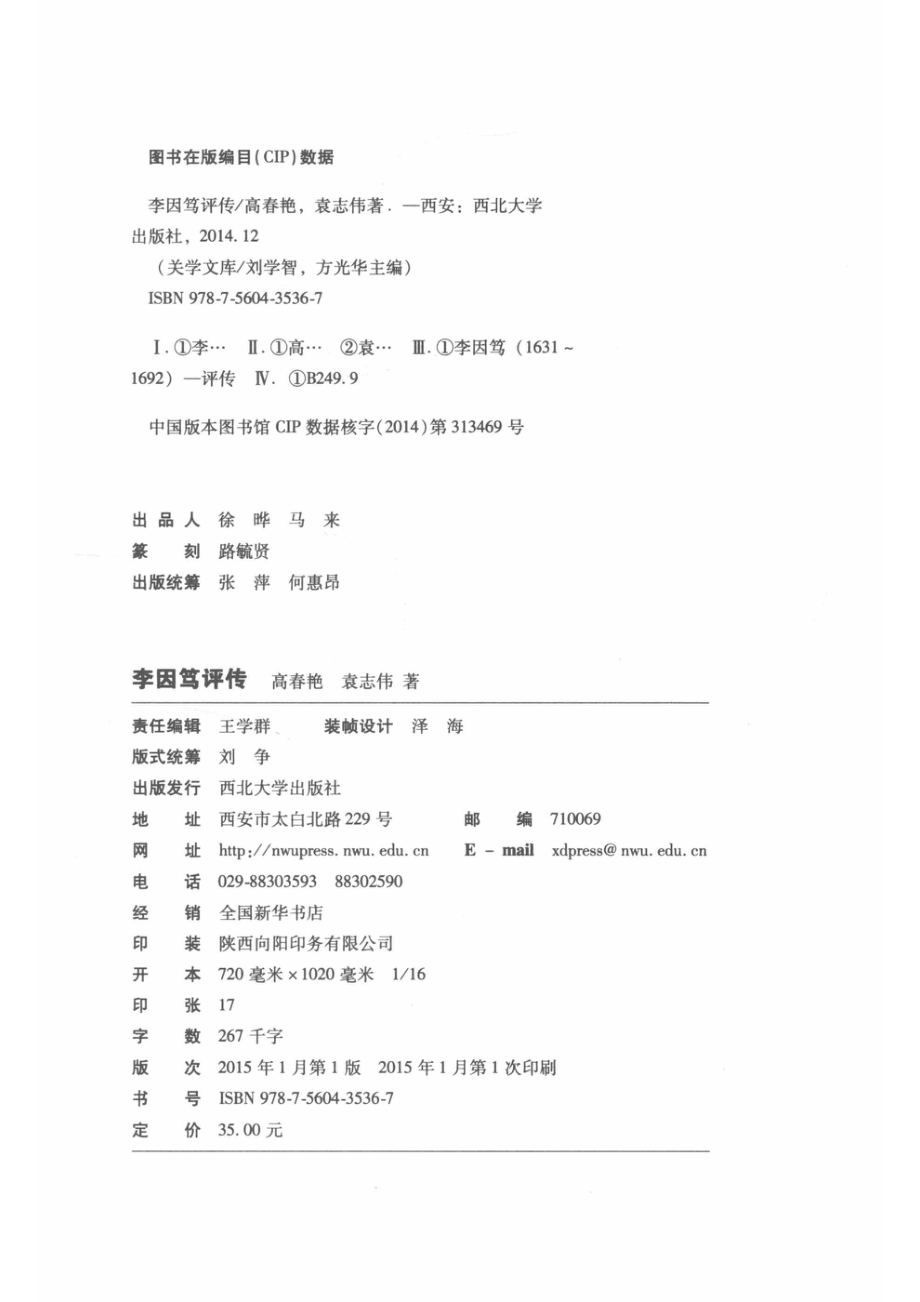 学术研究系列李因笃评传_高春艳.pdf_第3页