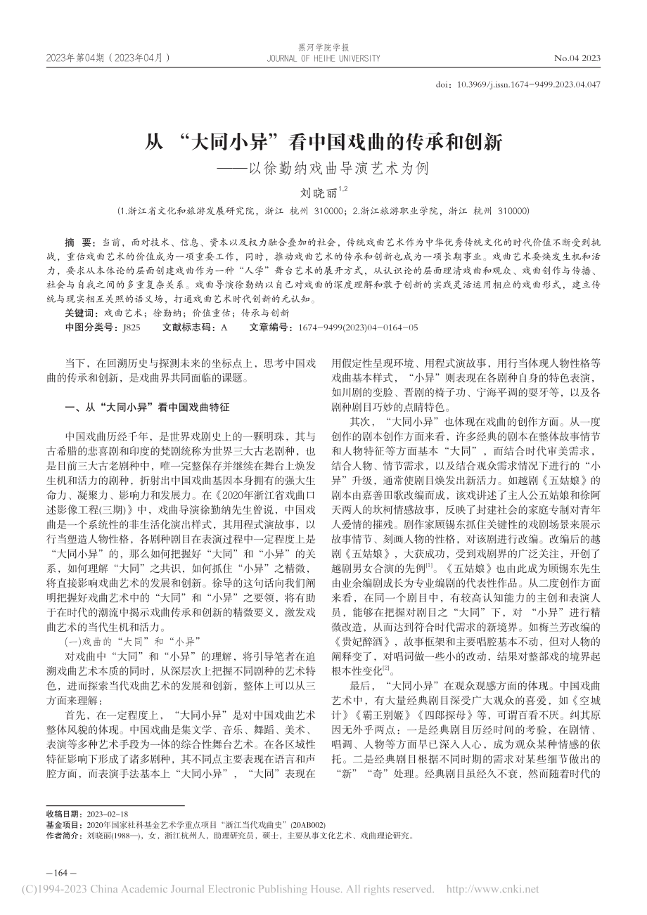 从“大同小异”看中国戏曲的...—以徐勤纳戏曲导演艺术为例_刘晓丽.pdf_第1页