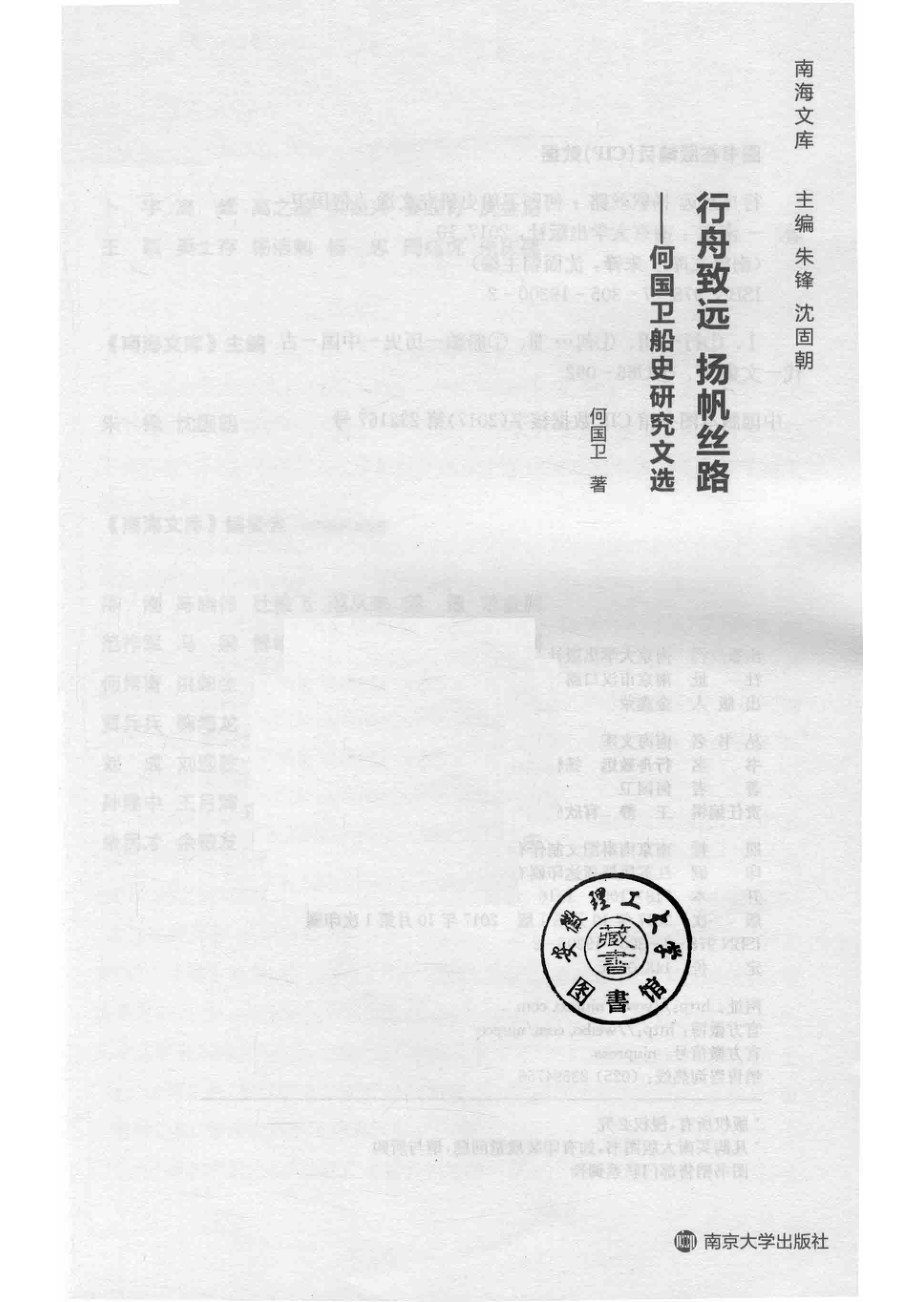 行舟致远扬帆丝路何国卫船史研究文选_14630227.pdf_第2页