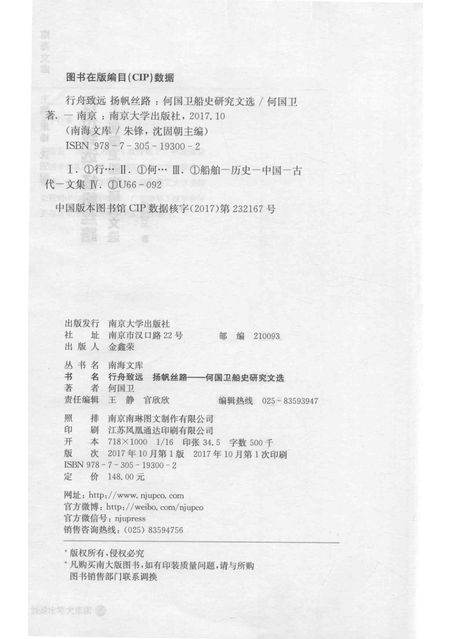 行舟致远扬帆丝路何国卫船史研究文选_14630227.pdf_第3页