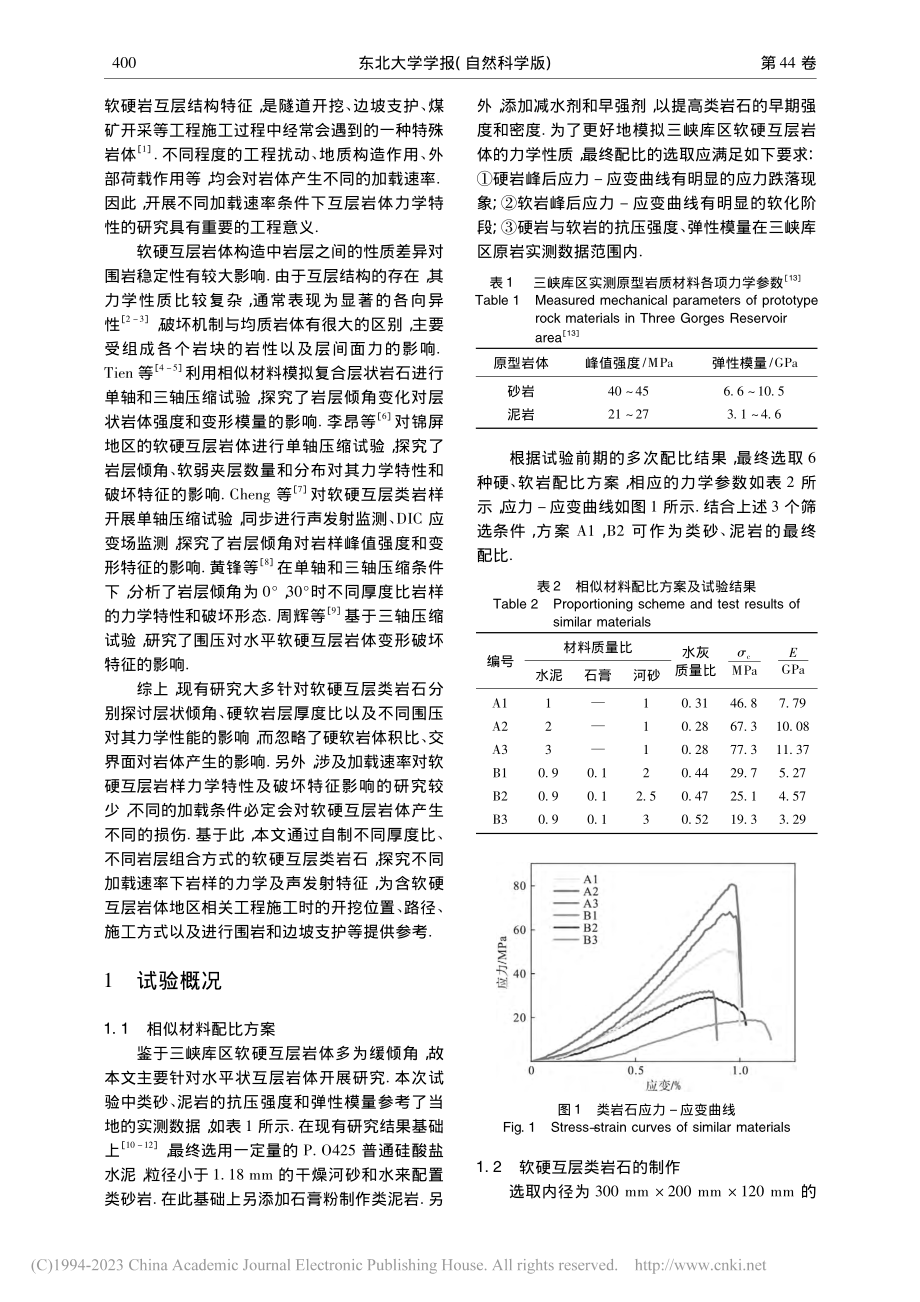 不同加载速率下软硬互层类岩石力学及声发射特性_康玉梅.pdf_第2页