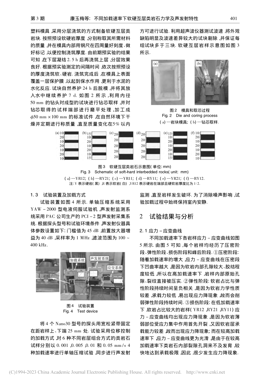 不同加载速率下软硬互层类岩石力学及声发射特性_康玉梅.pdf_第3页