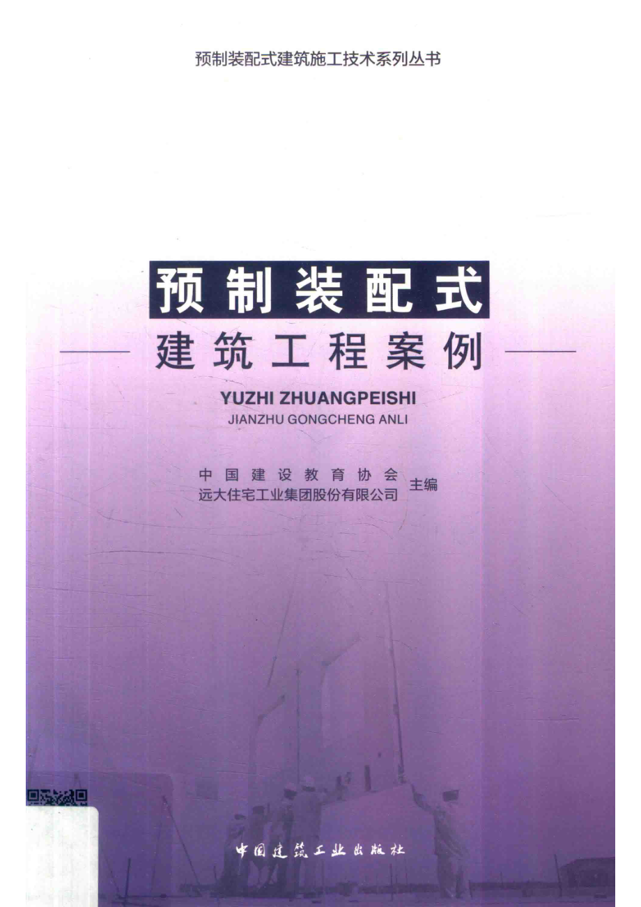 预制装配式建筑工程案例_中国建设教育协会远大住宅工业集团股份有限公司主编.pdf_第1页