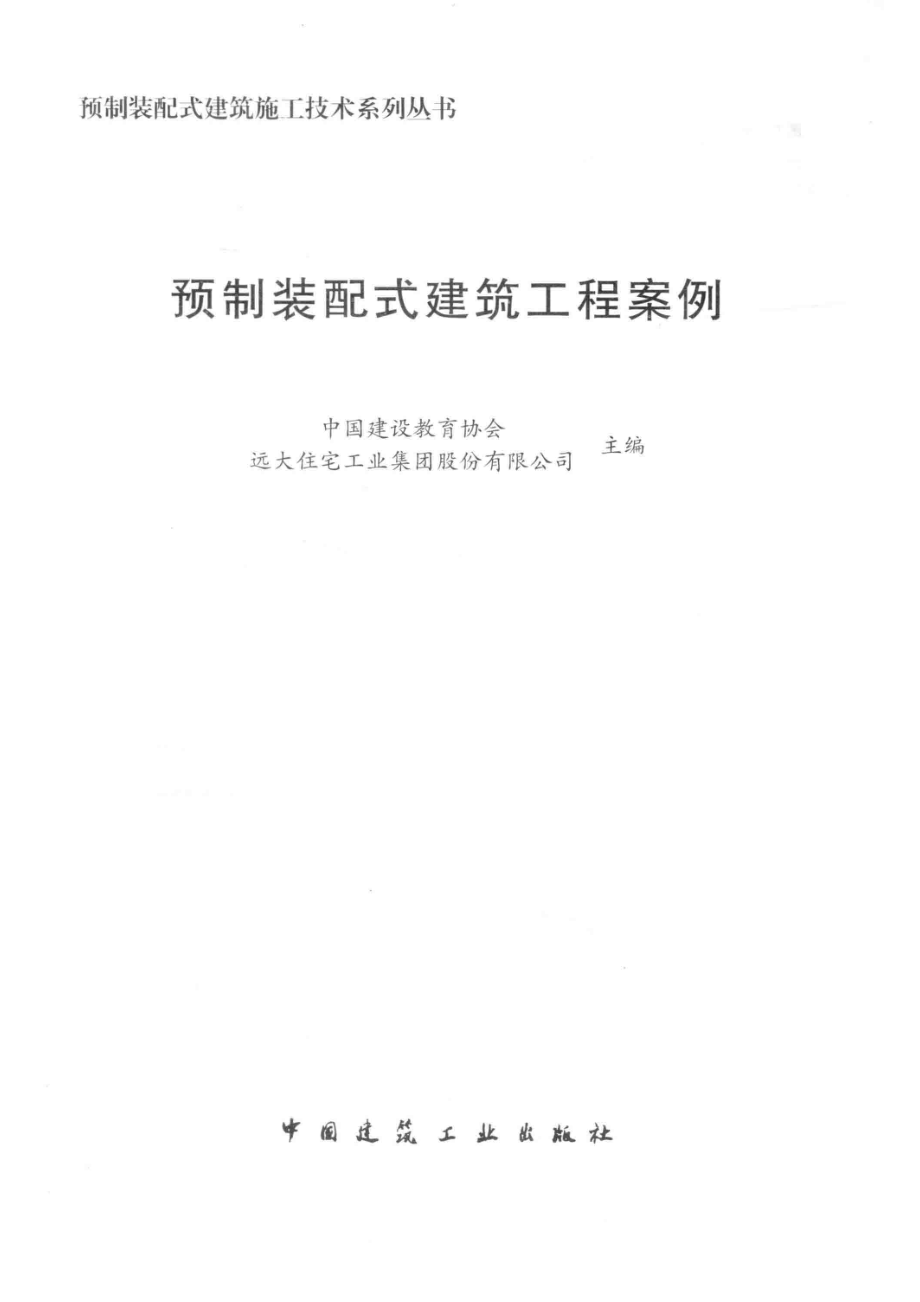 预制装配式建筑工程案例_中国建设教育协会远大住宅工业集团股份有限公司主编.pdf_第2页