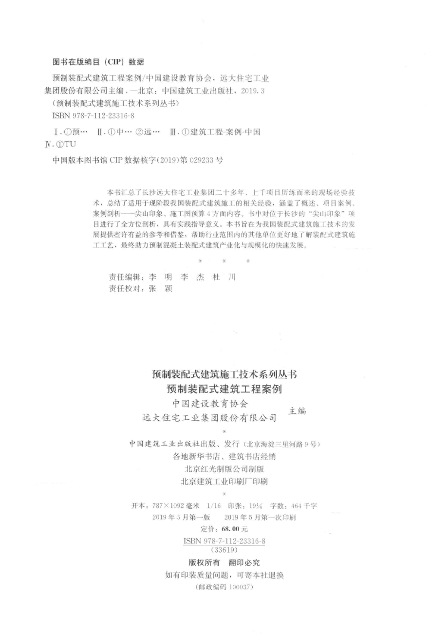 预制装配式建筑工程案例_中国建设教育协会远大住宅工业集团股份有限公司主编.pdf_第3页