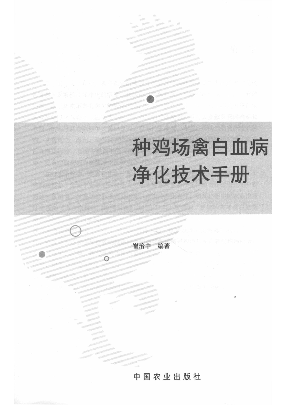 种鸡场禽白血病净化技术手册_崔治中编著.pdf_第2页