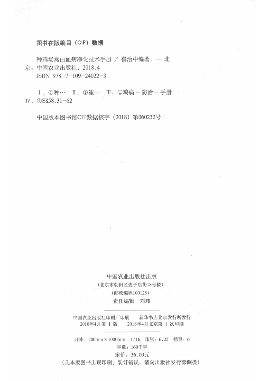 种鸡场禽白血病净化技术手册_崔治中编著.pdf_第3页