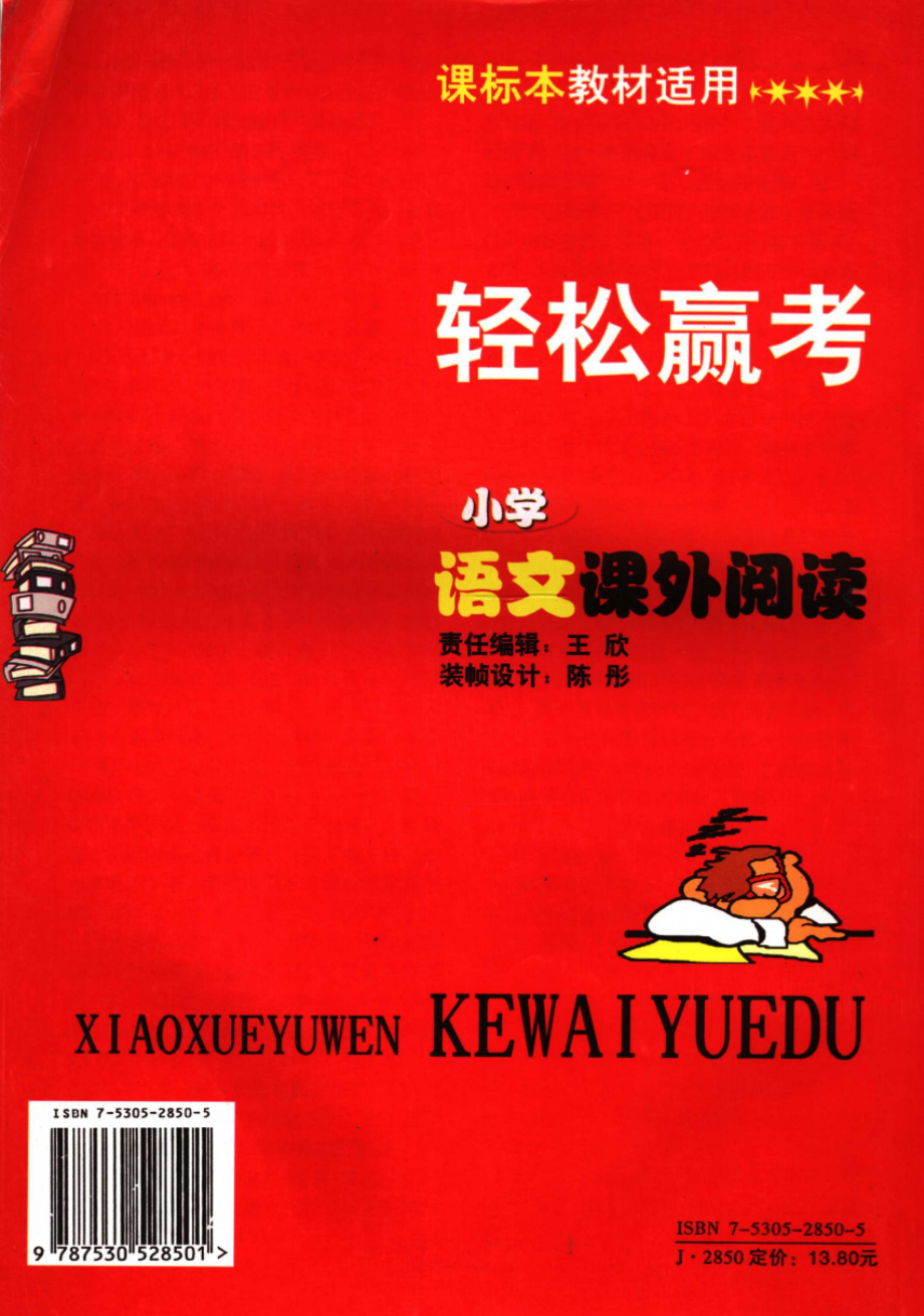 小学语文课外阅读轻松赢考最新版_王晓龙凌贵杰主编；编者吴永强刘娟王林爽.pdf_第2页