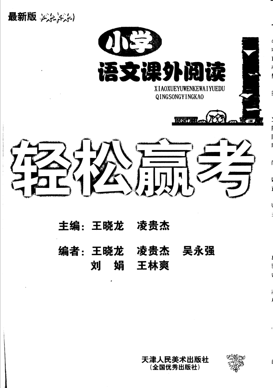 小学语文课外阅读轻松赢考最新版_王晓龙凌贵杰主编；编者吴永强刘娟王林爽.pdf_第3页