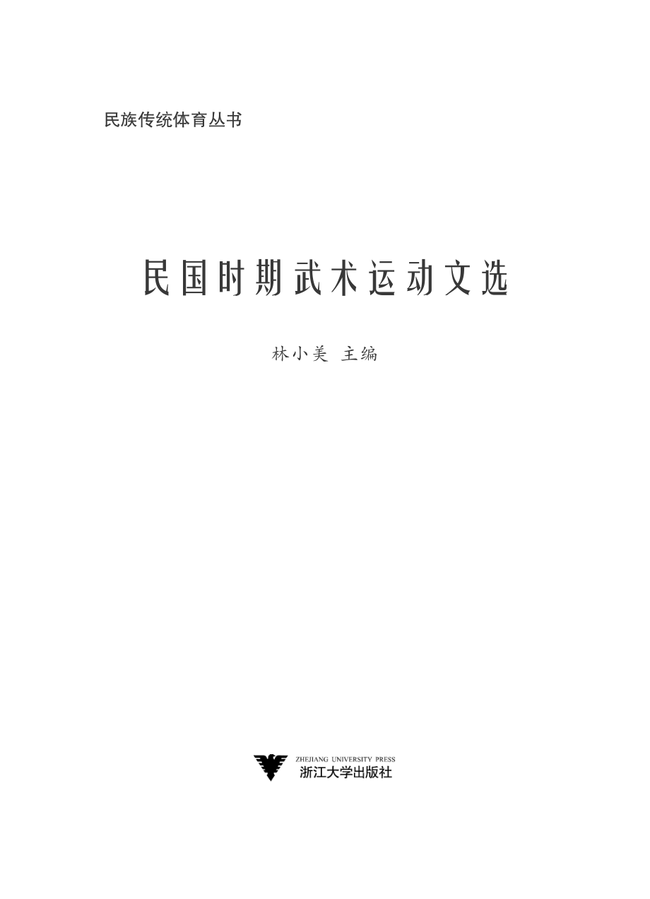 民国时期武术运动文选.pdf_第2页