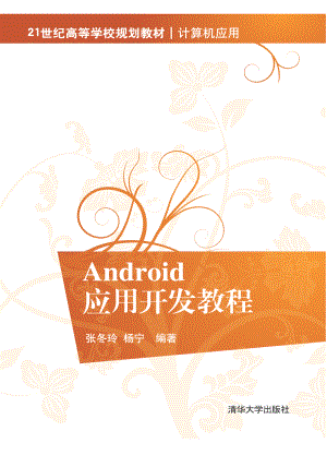 Android应用开发教程 by 张冬玲.pdf