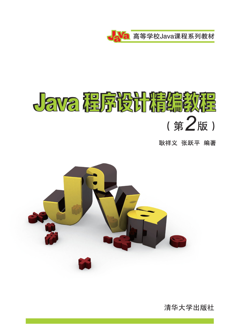 Java程序设计精编教程（第2版）.pdf_第1页