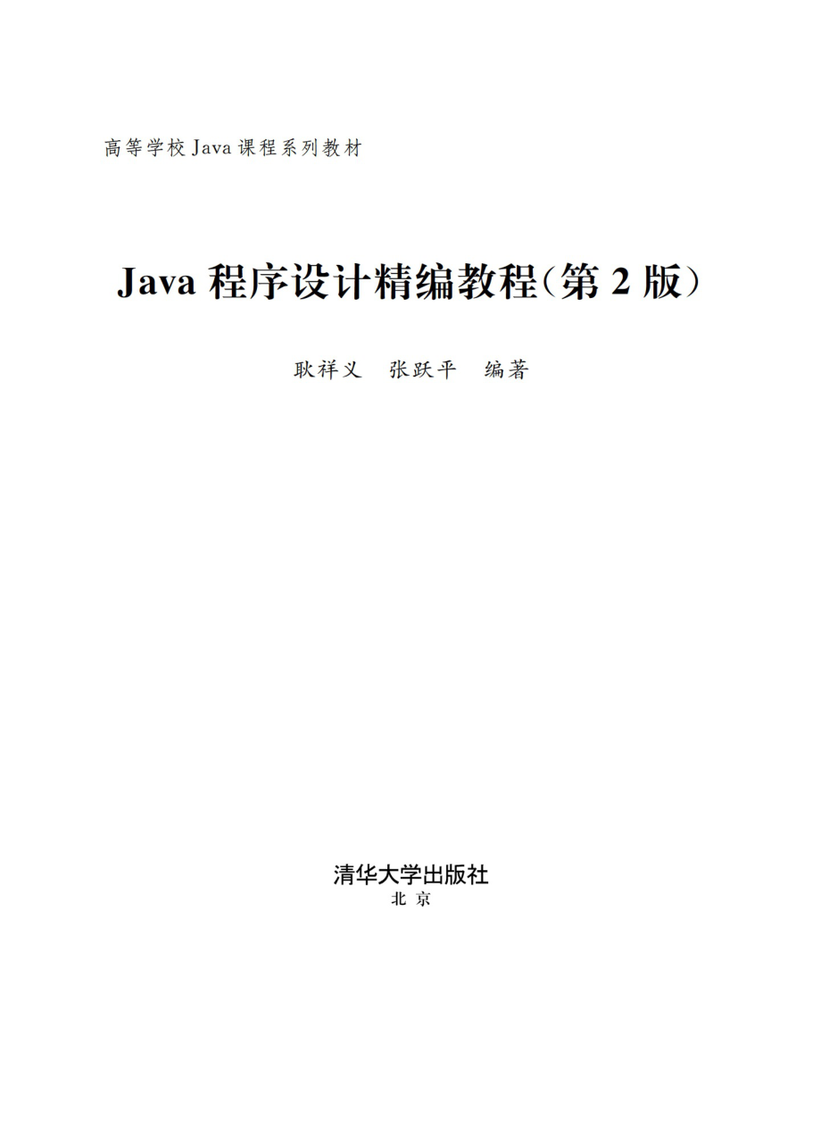 Java程序设计精编教程（第2版）.pdf_第2页