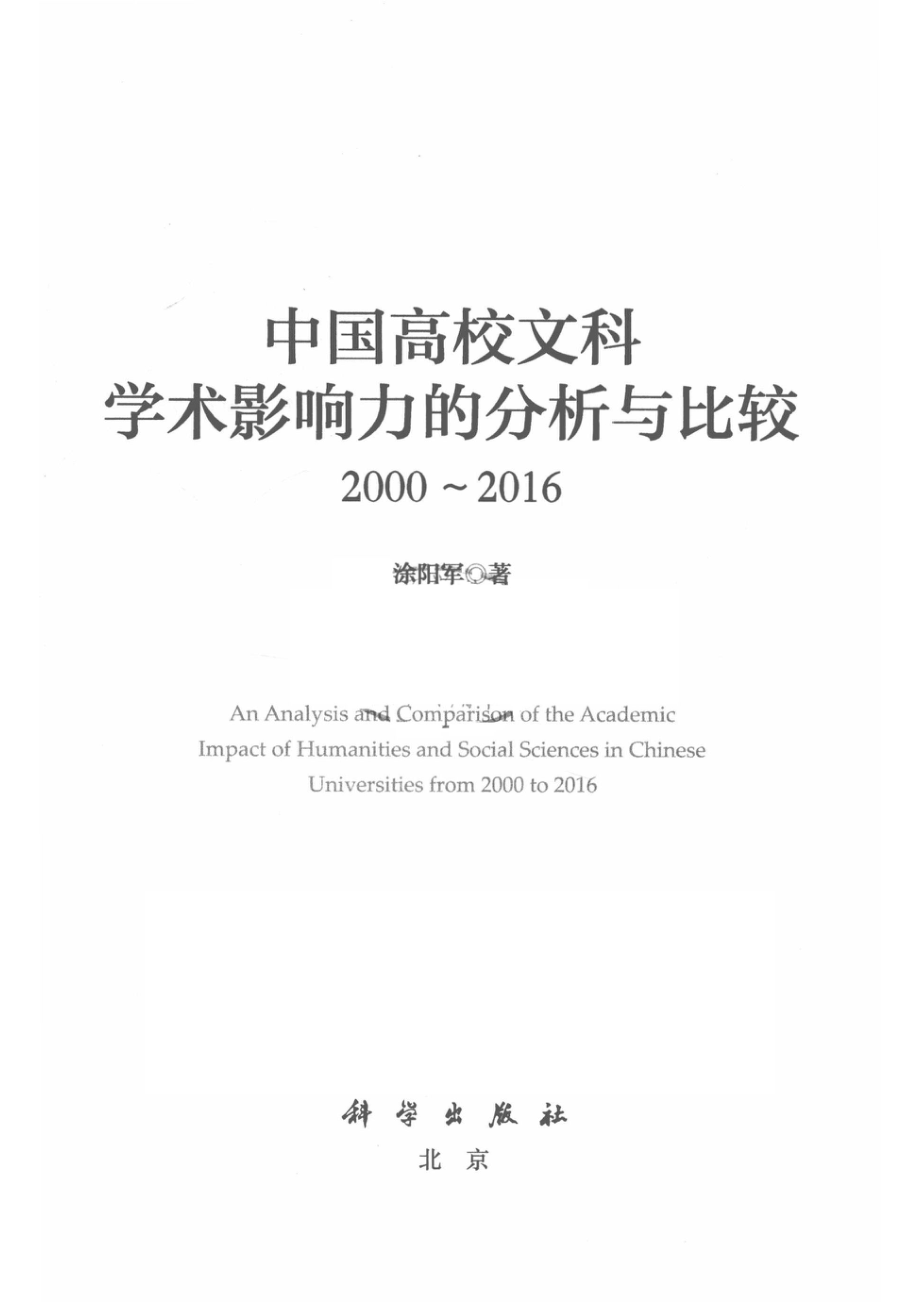 中国高校文科学术影响力的分析与比较2000-2016_涂阳军著.pdf_第2页