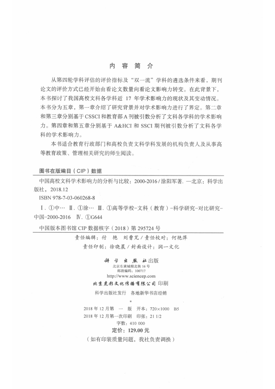 中国高校文科学术影响力的分析与比较2000-2016_涂阳军著.pdf_第3页