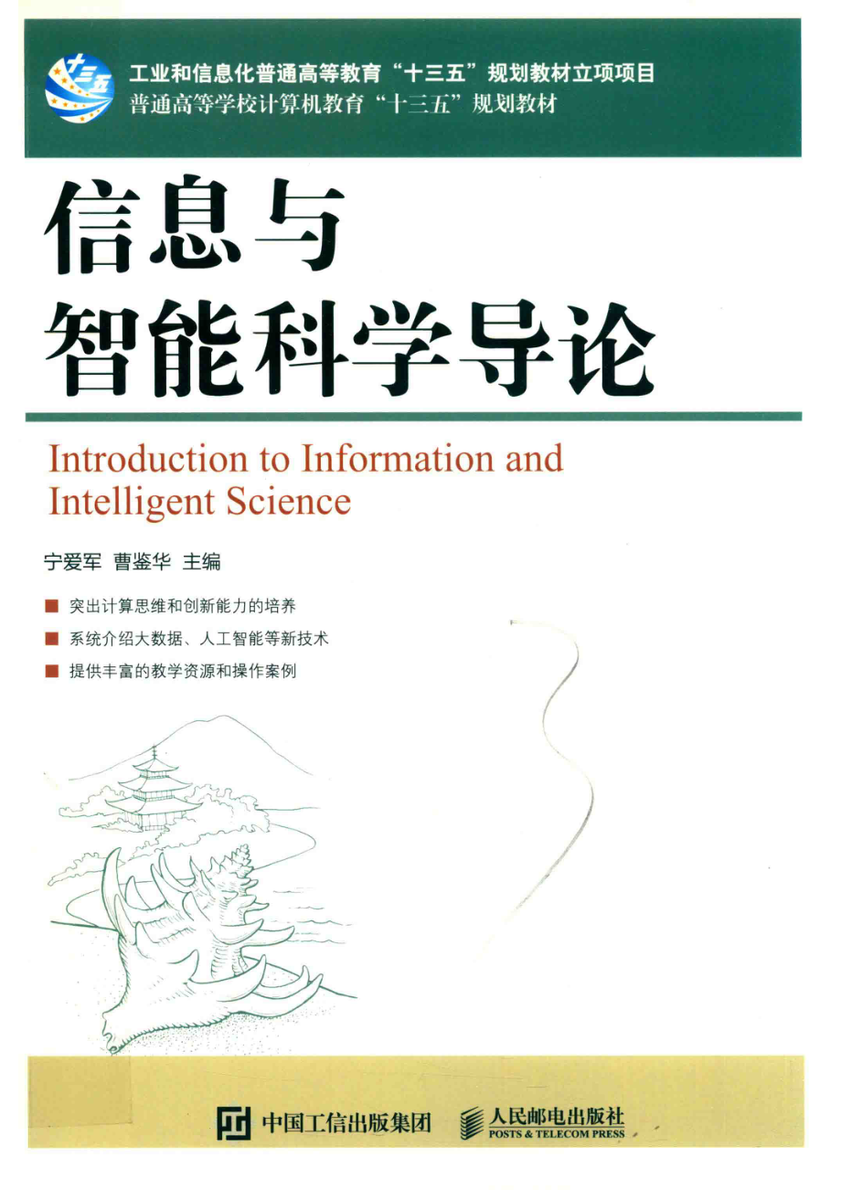 信息与智能科学导论_宁爱军曹鉴华主编.pdf_第1页