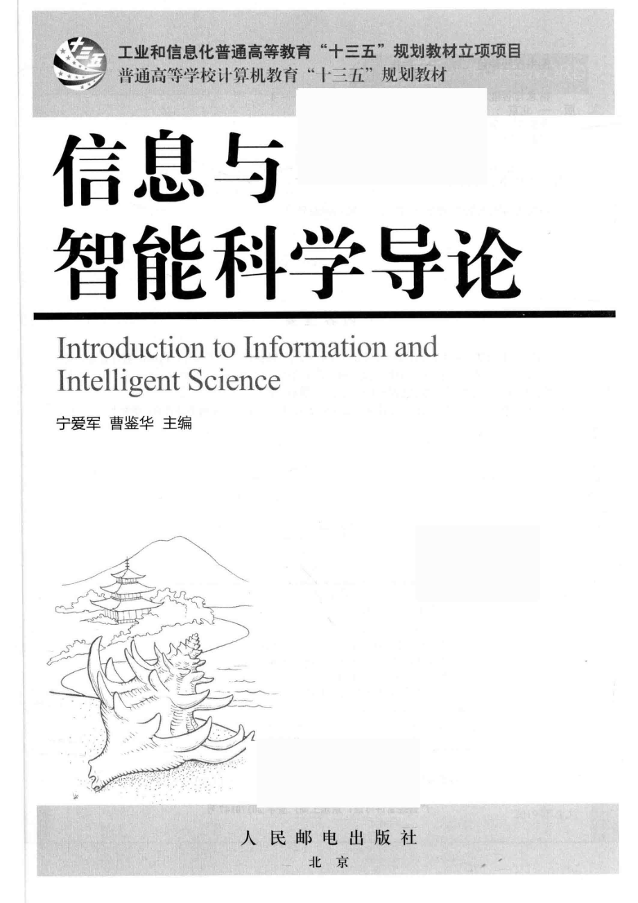 信息与智能科学导论_宁爱军曹鉴华主编.pdf_第2页