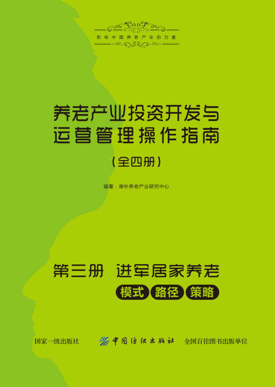 养老产业投资开发与运营管理操作指南第3册进军居家养老：模式、路径、策略_厚朴养老产业研究中心编著.pdf_第1页