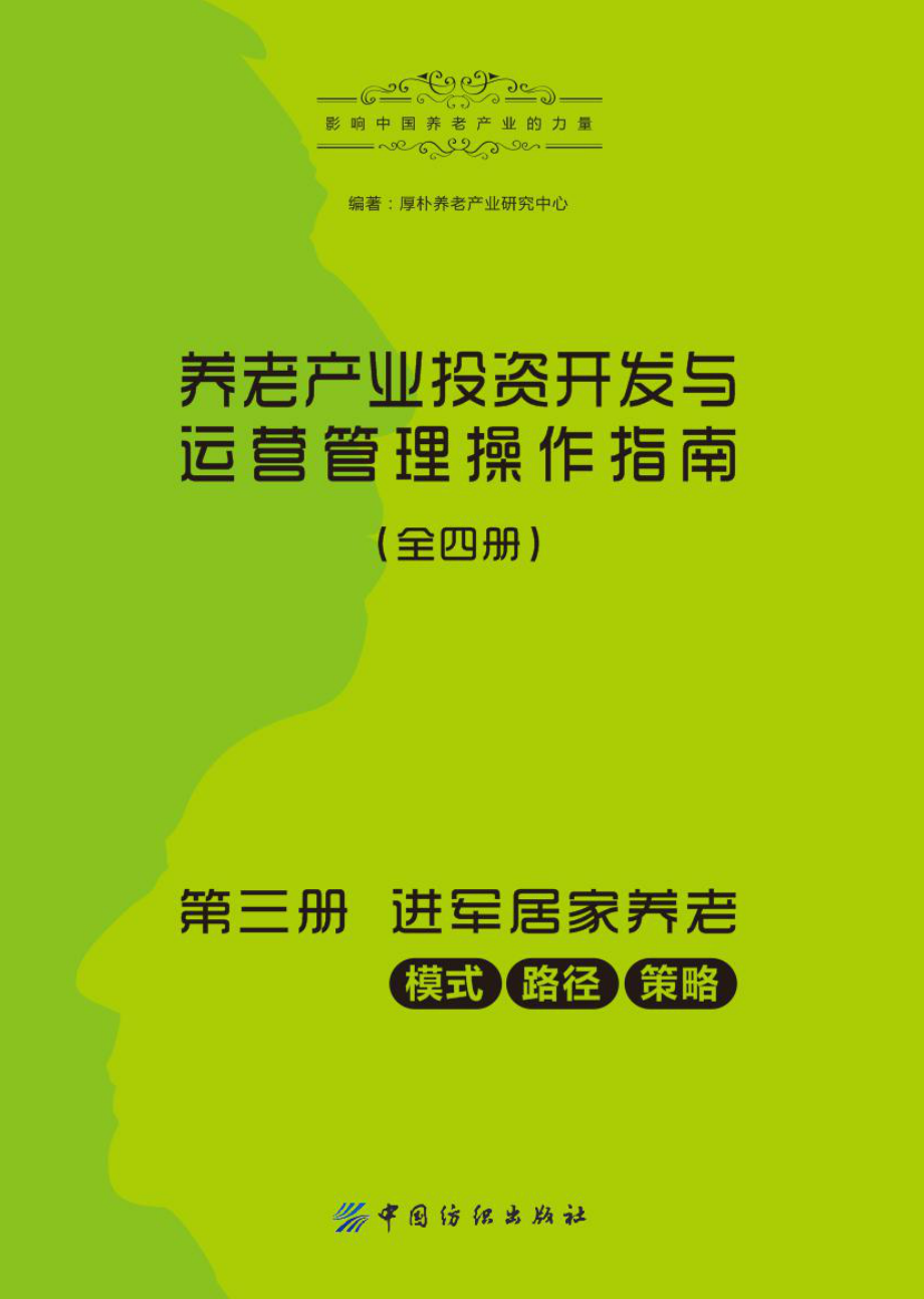 养老产业投资开发与运营管理操作指南第3册进军居家养老：模式、路径、策略_厚朴养老产业研究中心编著.pdf_第2页