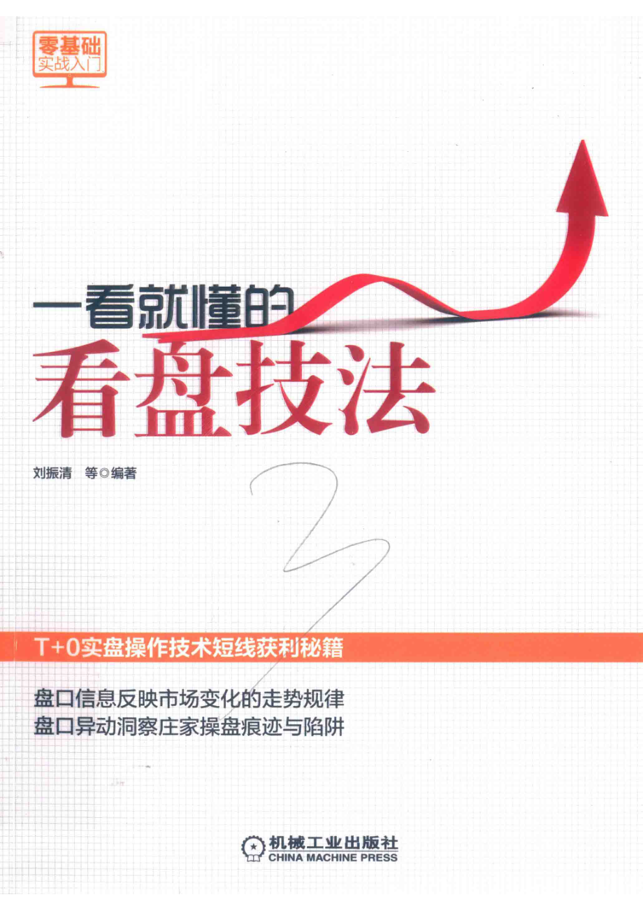 一看就懂的看盘技法_刘振清等编著.pdf_第1页