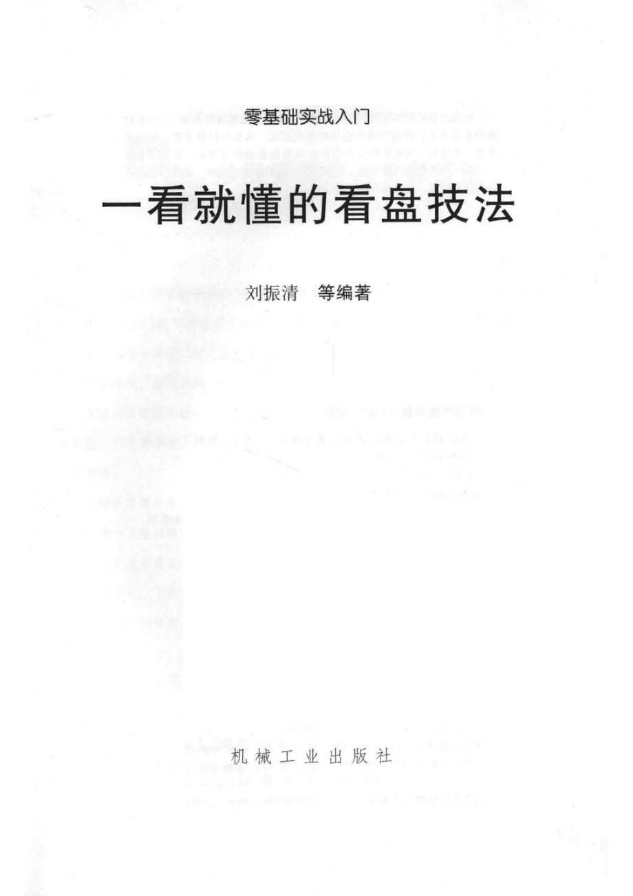 一看就懂的看盘技法_刘振清等编著.pdf_第2页