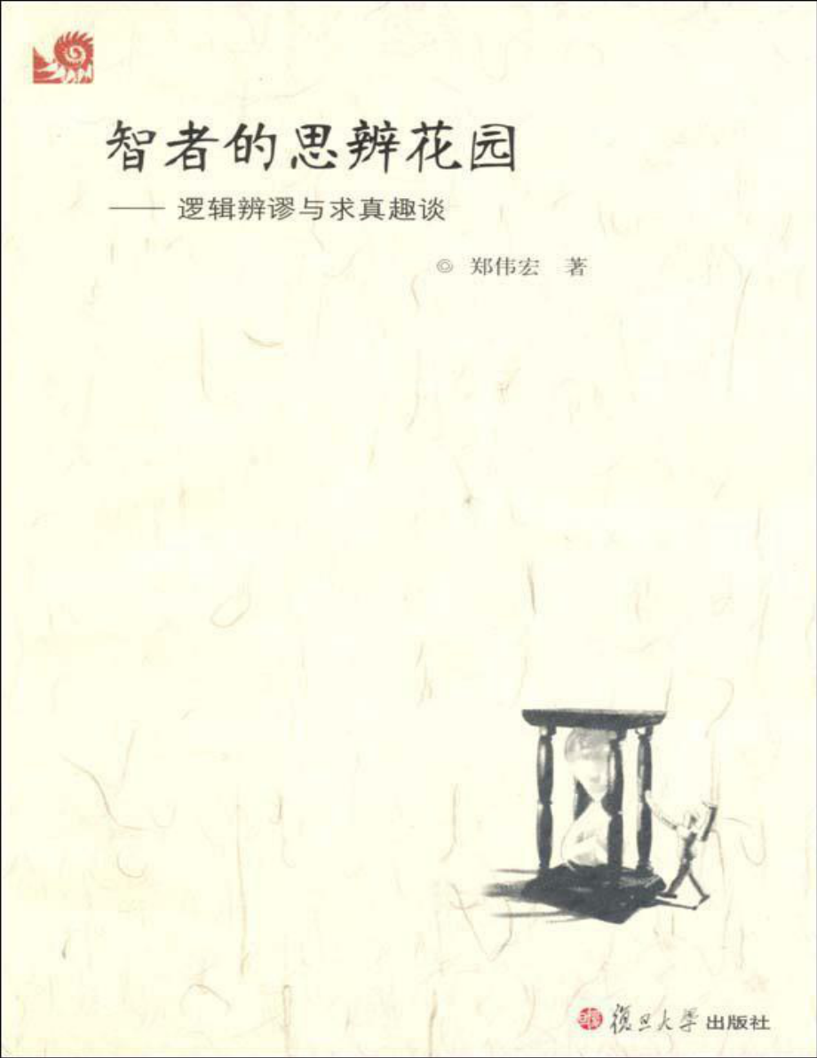 智者的思辨花园：逻辑辨谬与求真趣谈 郑伟宏.pdf_第1页