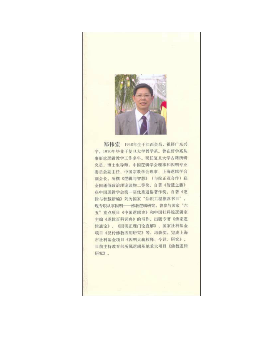 智者的思辨花园：逻辑辨谬与求真趣谈 郑伟宏.pdf_第2页