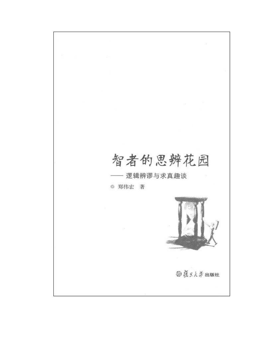 智者的思辨花园：逻辑辨谬与求真趣谈 郑伟宏.pdf_第3页