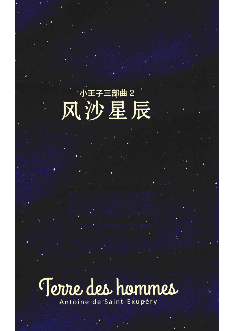 小王子三部曲2风沙星辰_（法）圣埃克苏佩里著.pdf_第1页