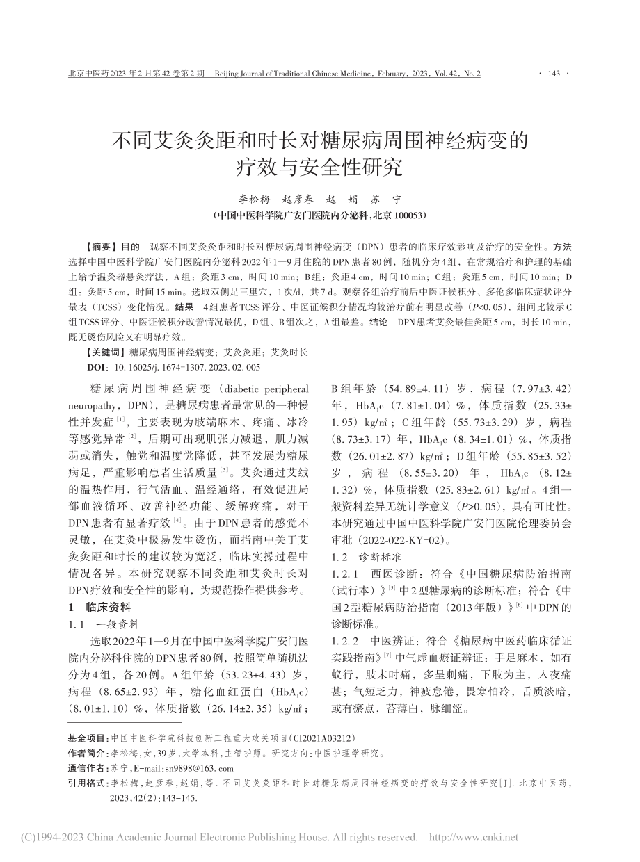 不同艾灸灸距和时长对糖尿病...神经病变的疗效与安全性研究_李松梅.pdf_第1页