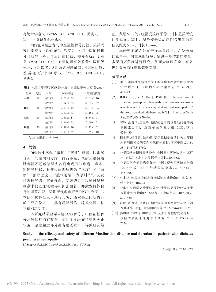 不同艾灸灸距和时长对糖尿病...神经病变的疗效与安全性研究_李松梅.pdf_第3页