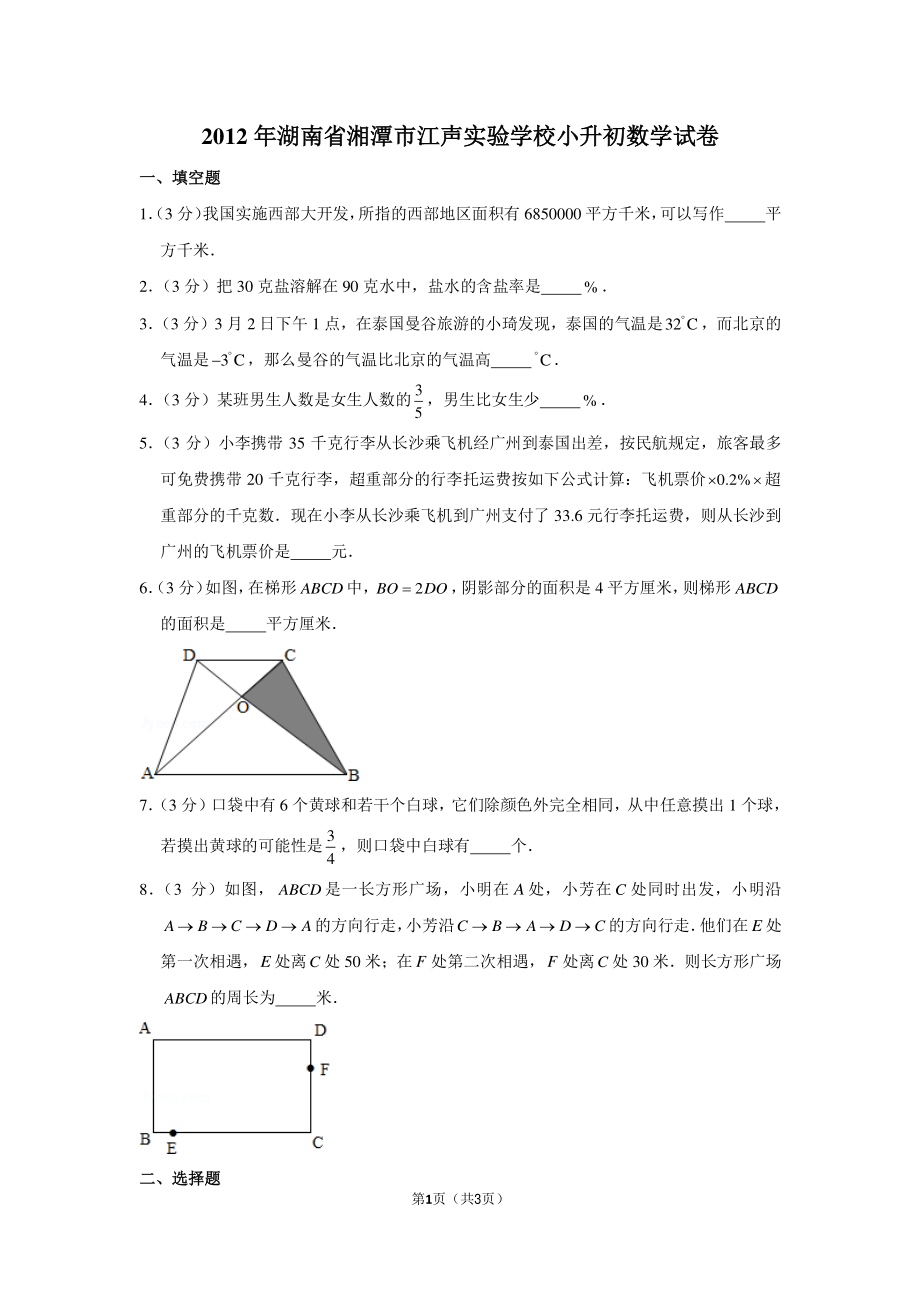 2012年湖南省湘潭市江声实验学校小升初数学试卷.pdf_第1页