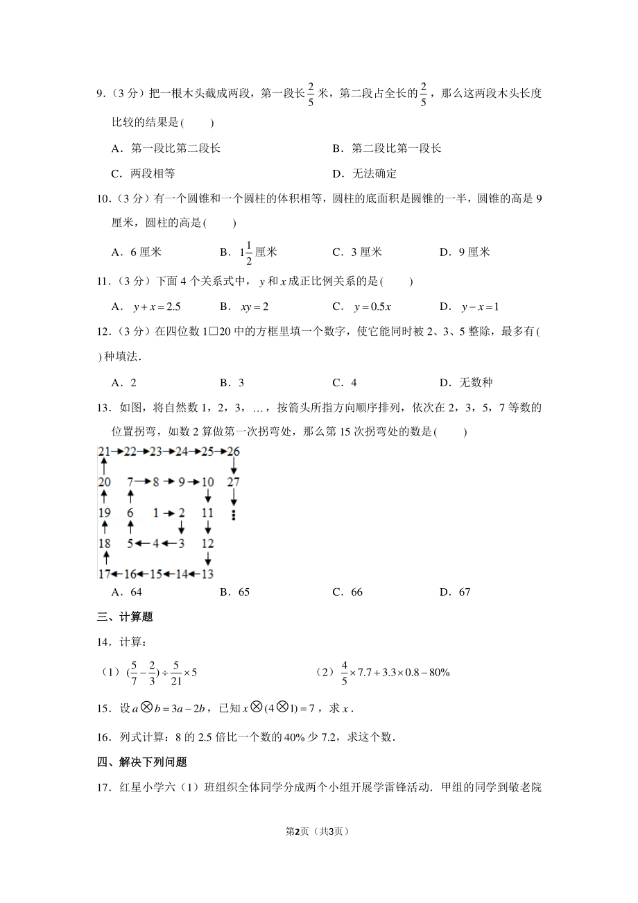 2012年湖南省湘潭市江声实验学校小升初数学试卷.pdf_第2页