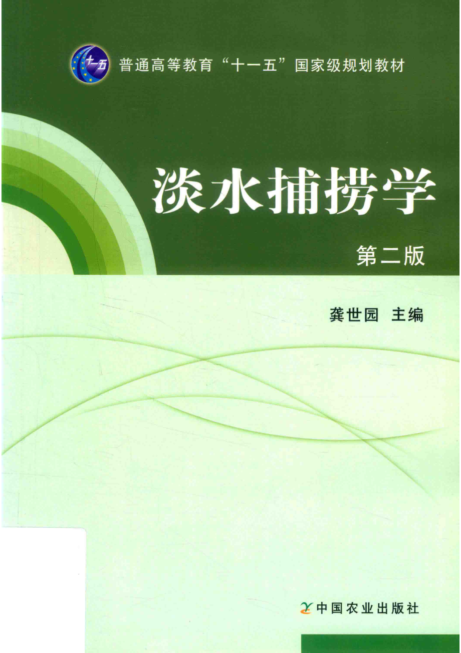 淡水捕捞学_龚世国主编.pdf_第1页