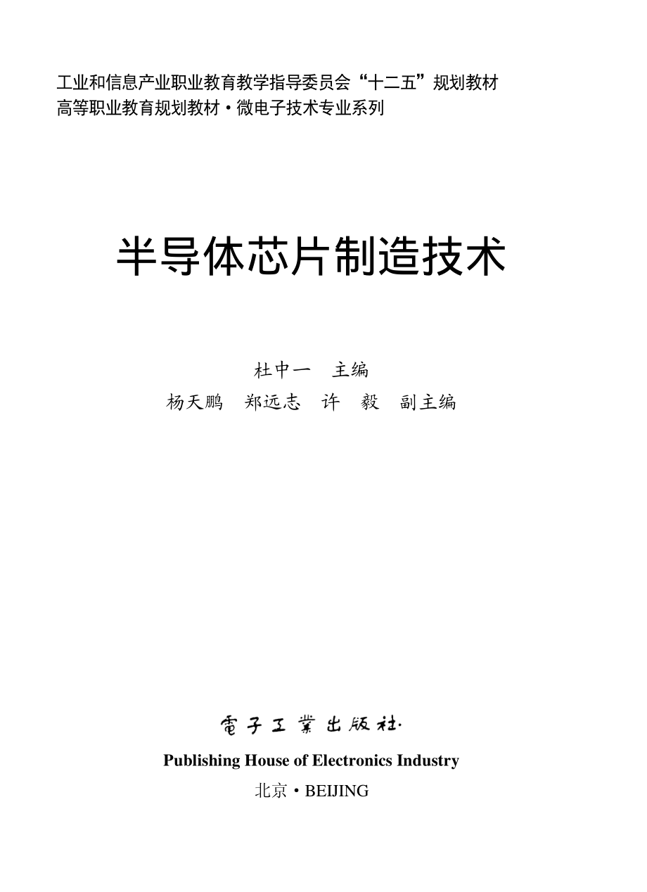 半导体芯片制造技术 (杜中一 主编).pdf_第2页