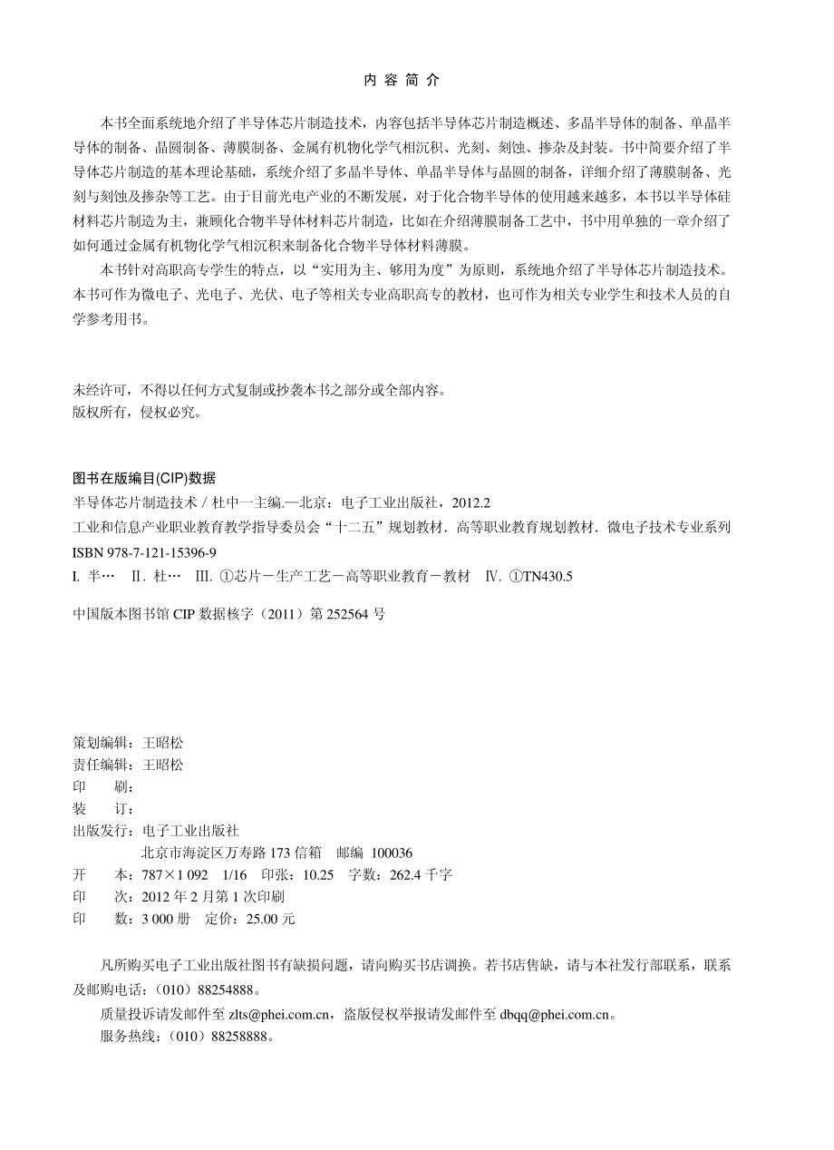 半导体芯片制造技术 (杜中一 主编).pdf_第3页