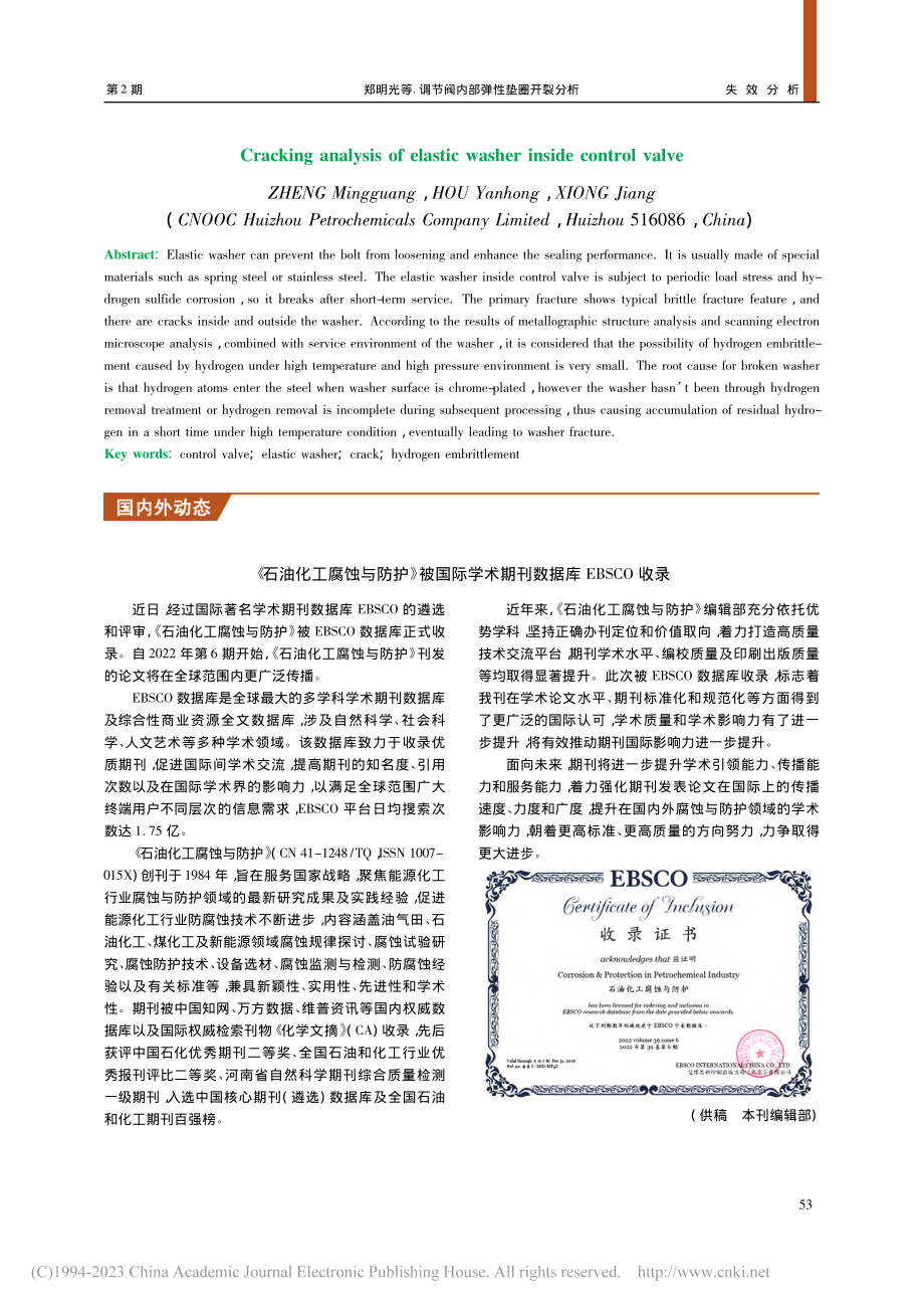 《石油化工腐蚀与防护》被国...术期刊数据库EBSCO收录_本刊编辑部.pdf_第1页