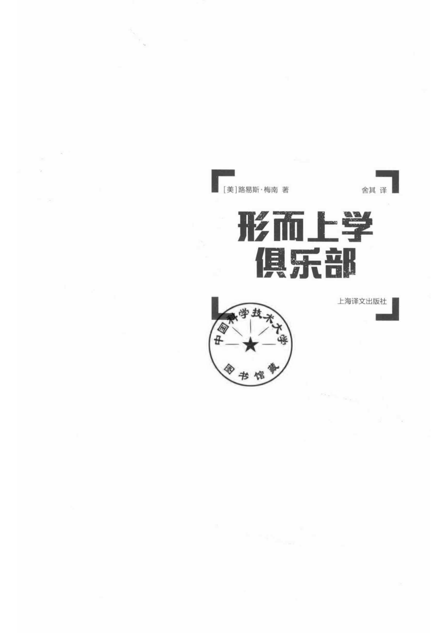 形而上学俱乐部.pdf_第2页