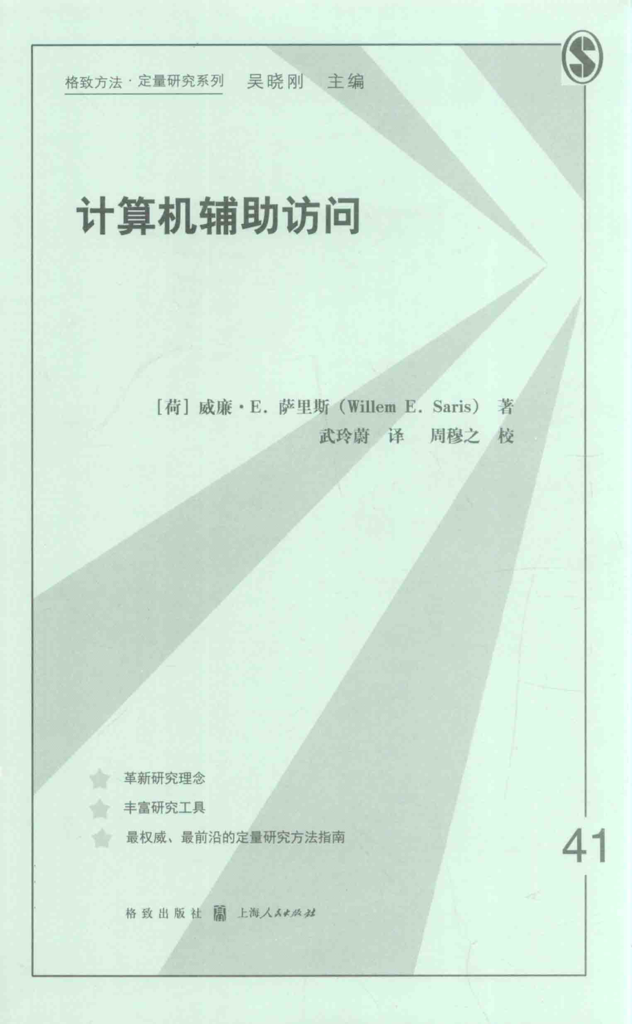 格致方法·定量研究系列 计算机辅助访问.pdf_第1页