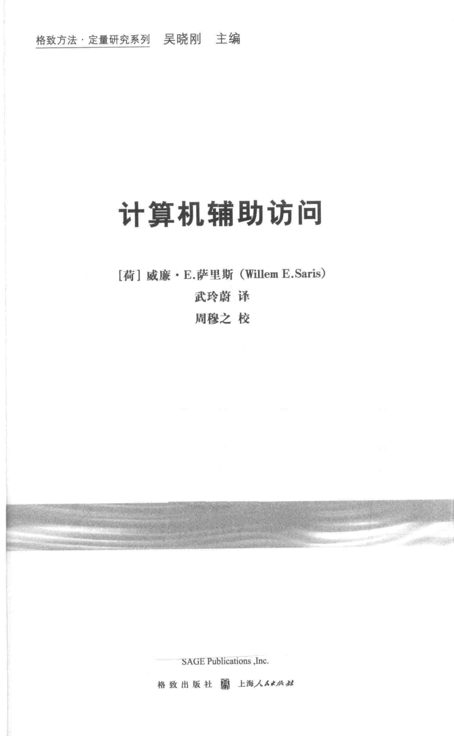 格致方法·定量研究系列 计算机辅助访问.pdf_第3页