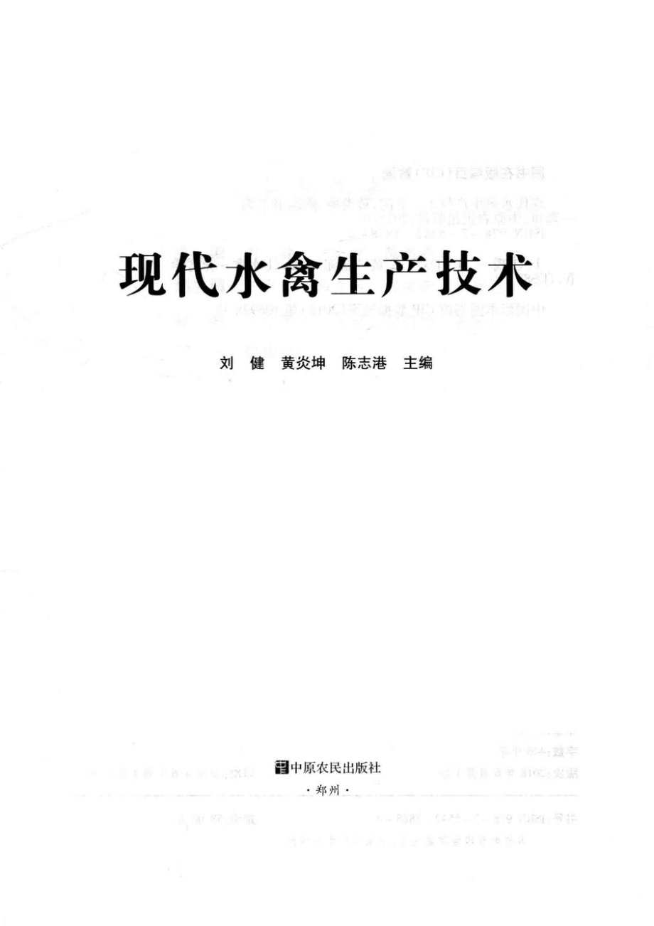 现代水禽生产技术_刘健黄炎坤陈志港编.pdf_第2页