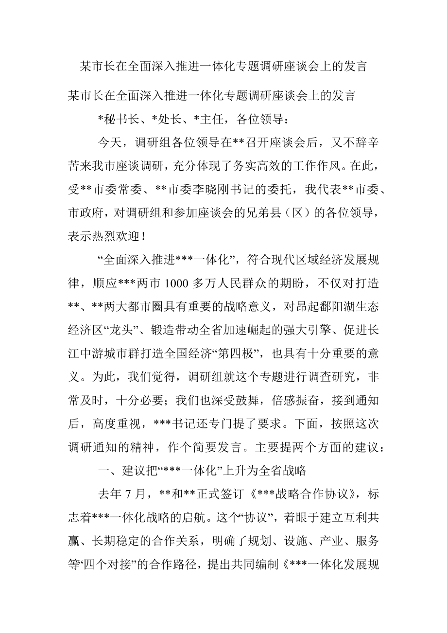 某市长在全面深入推进一体化专题调研座谈会上的发言.docx_第1页