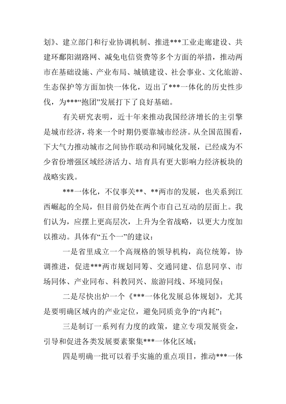 某市长在全面深入推进一体化专题调研座谈会上的发言.docx_第2页