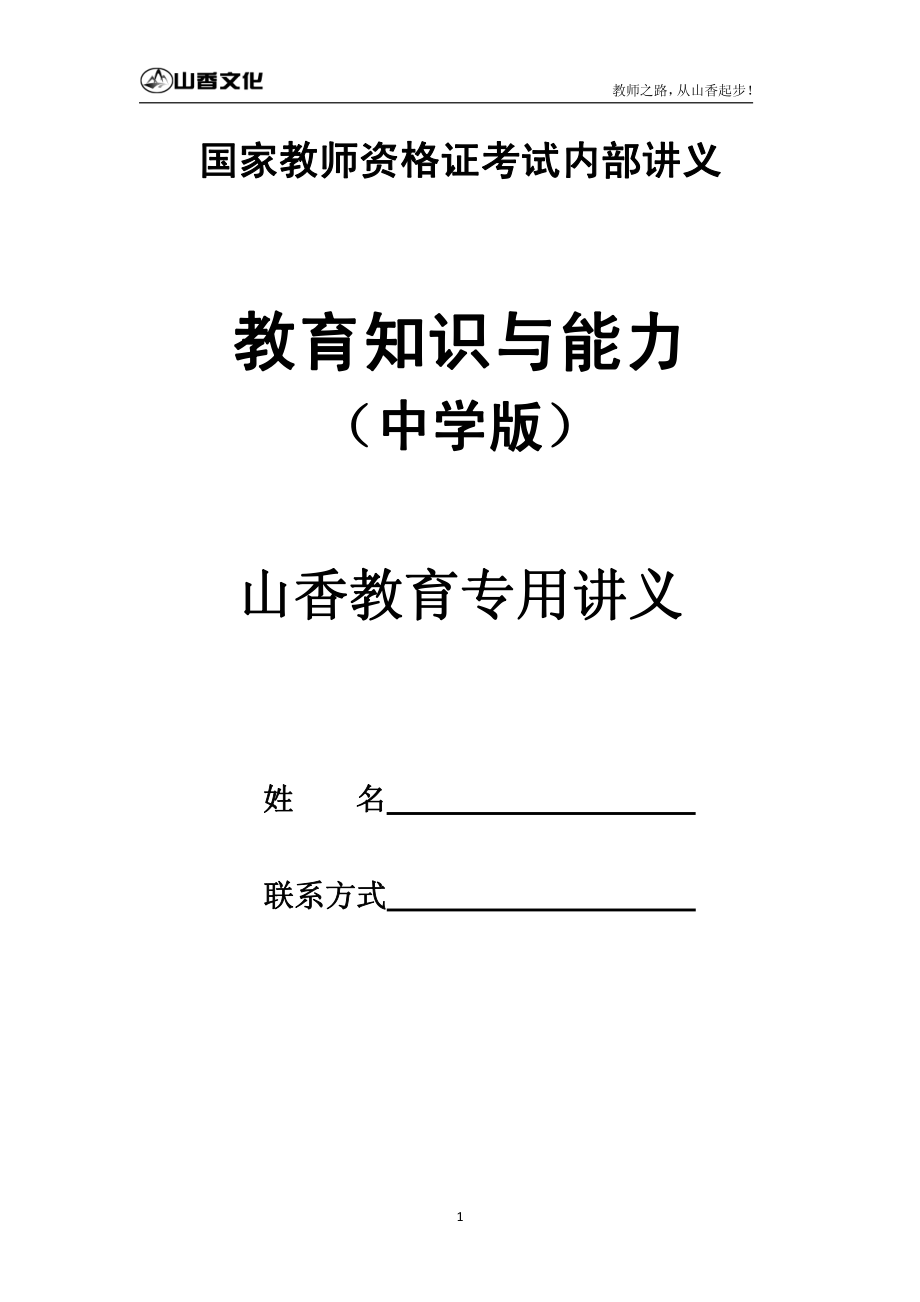 中学《教育知识与能力》（讲义）.pdf_第1页