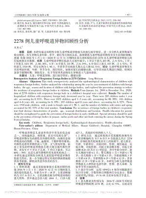 2278例儿童呼吸道异物回顾性分析_龙美元.pdf