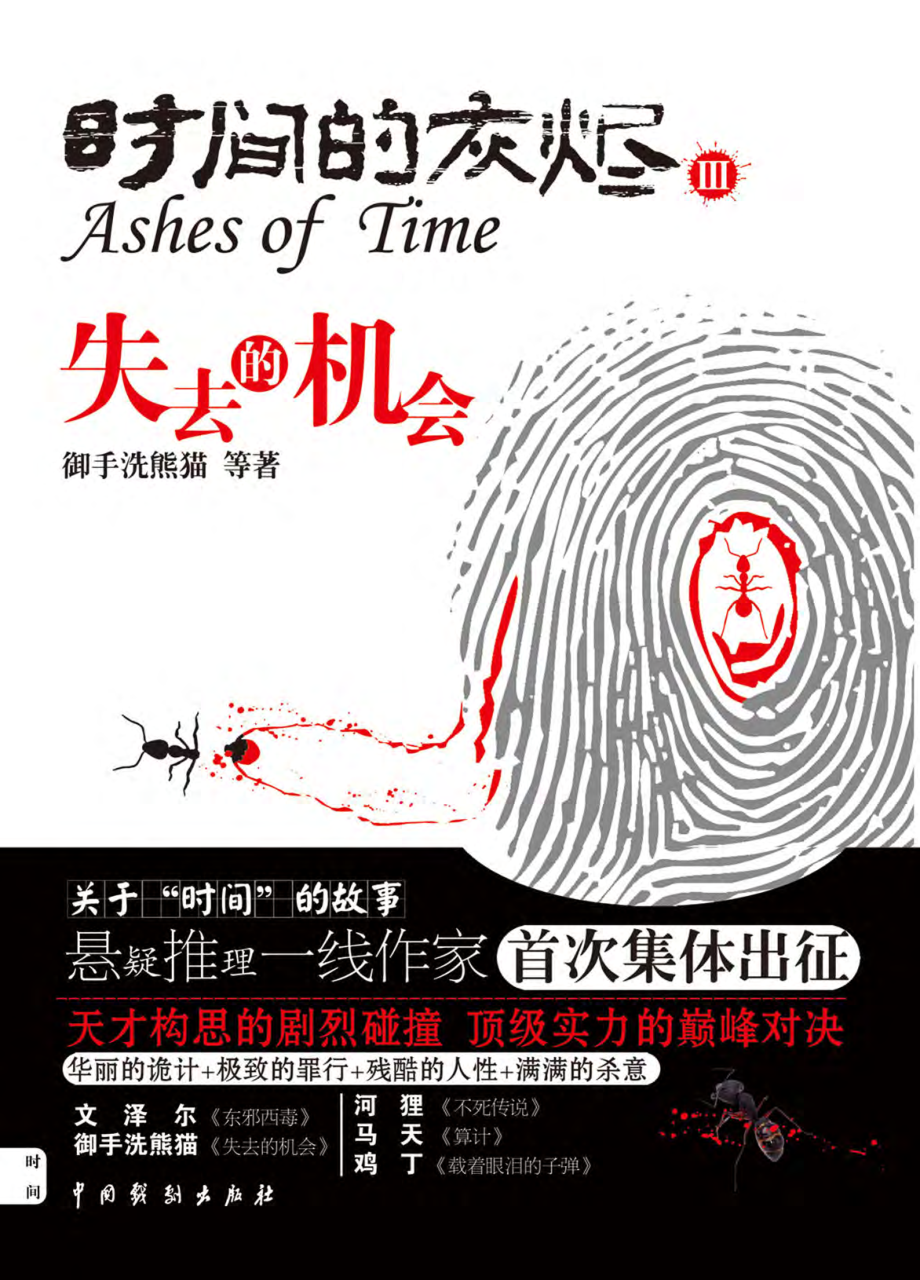 时间的灰烬Ⅲ：失去的机会.pdf_第1页